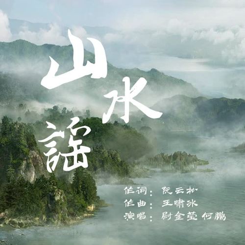 山水谣_王啸冰_单曲在线试听_酷我音乐