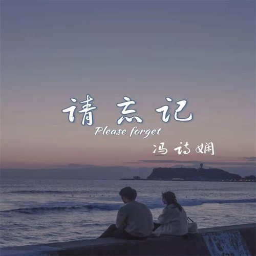 请忘记_冯诗娴_单曲在线试听_酷我音乐