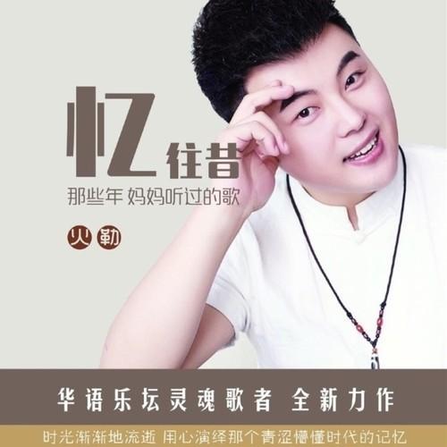 中国京诚检测集团) 《忆往昔》专辑是当红质感小生,华语男歌手火勒