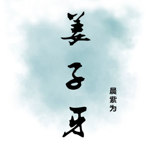 制作人:洪亦平 和声编写/和声:晨紫为 录音师:陈恬欣 版权推广:原琤