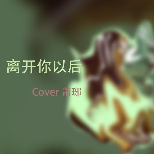 离开你以后 (cover: 周兴哲)