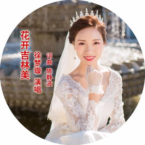 花一样的吉林,画一样的江城(伴奏)_徐梦璇_单曲在线试听_酷我音乐