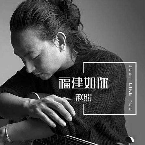 海峡之声广播电台著名音乐人蒋舟作曲,著名民谣诗人赵照倾情演唱