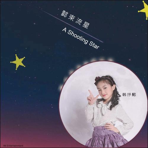 《懿束流星》专辑收录im entertainment组合成员韩