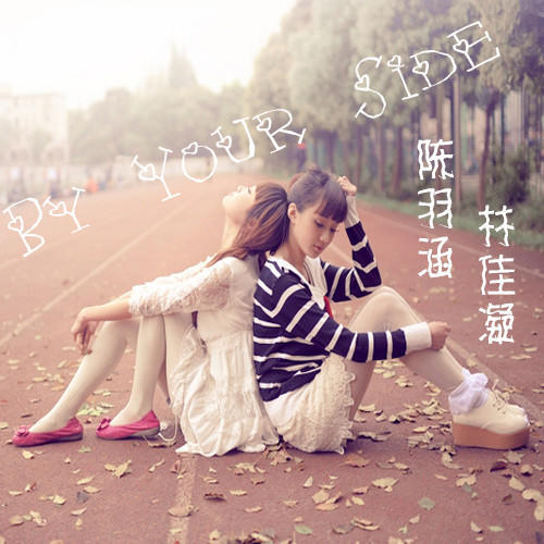 by your side_林佳凝&陈羽涵_单曲在线试听_酷我音乐