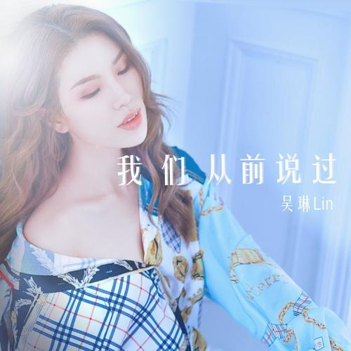 我们从前说过_吴琳lin_单曲在线试听_酷我音乐