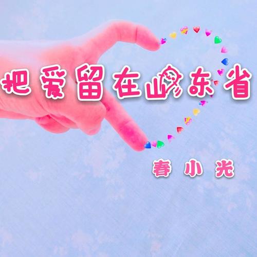 把爱留在山东省(伴奏)