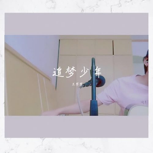 追梦少年_王寥寥_单曲在线试听_酷我音乐