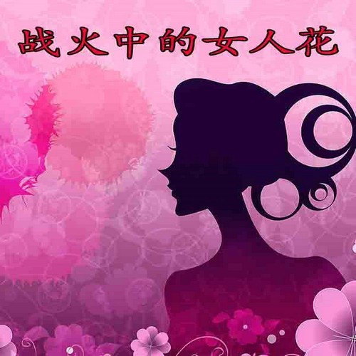 《战火中的女人花 第1集