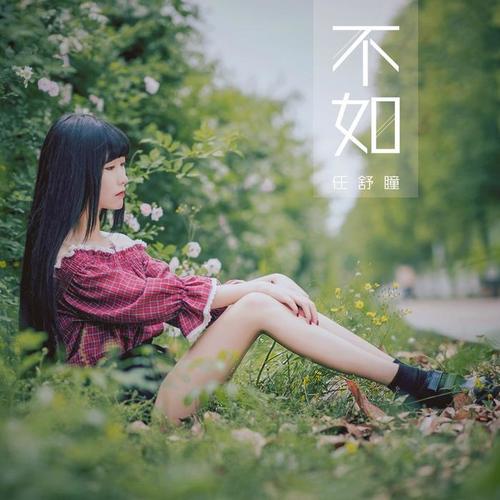不如(伴奏)_任舒瞳_单曲在线试听_酷我音乐