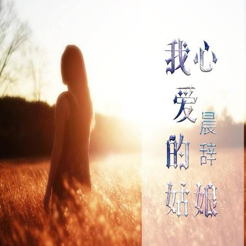 我心爱的姑娘(伴奏)