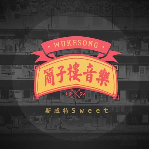 不对称的梦_斯威特sweet_单曲在线试听_酷我音乐