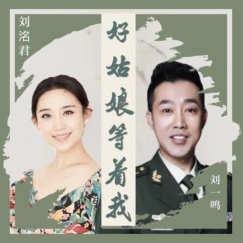 好姑娘等着我(伴奏)_刘洺君&刘一鸣_单曲在线试听_酷我音乐