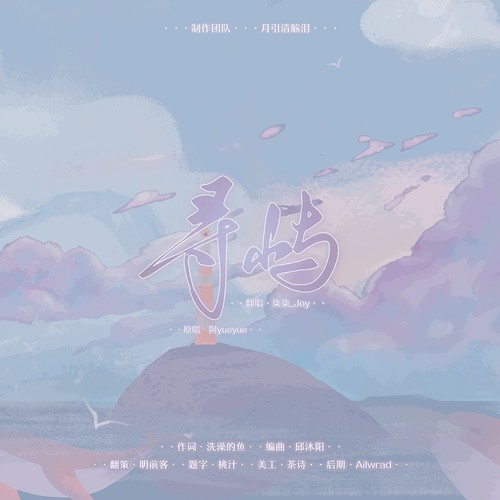 寻屿(cover: 阿yueyue)