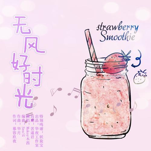 恋爱旋律_mukyo木西_单曲在线试听_酷我音乐