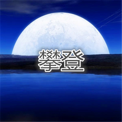 无心斗艳(恋爱版)