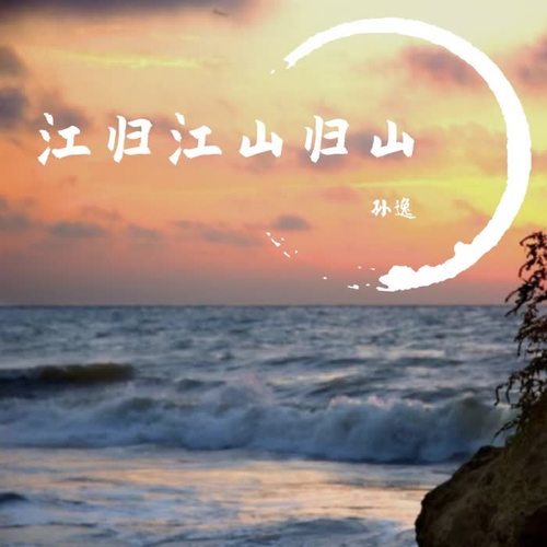 孙逸,倾情演唱《江归江山归山》,诠释不一样的歌曲