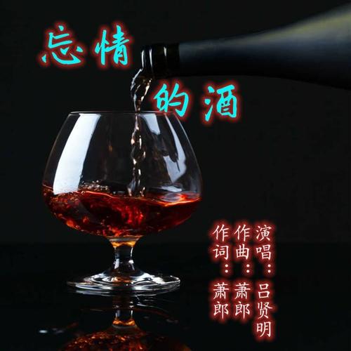 忘情的酒(伴奏)_吕贤明_单曲在线试听_酷我音乐