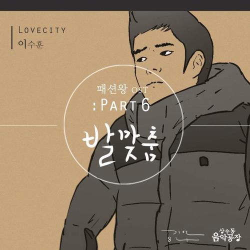 《时尚王》为韩国网络漫画,讲述的是为了能配得上