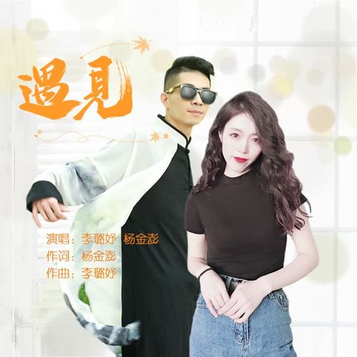 遇见(伴奏)_杨金澎_单曲在线试听_酷我音乐