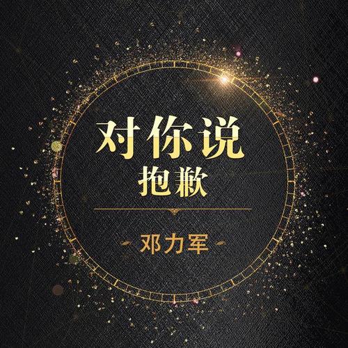 对你说抱歉_邓力军_单曲在线试听_酷我音乐