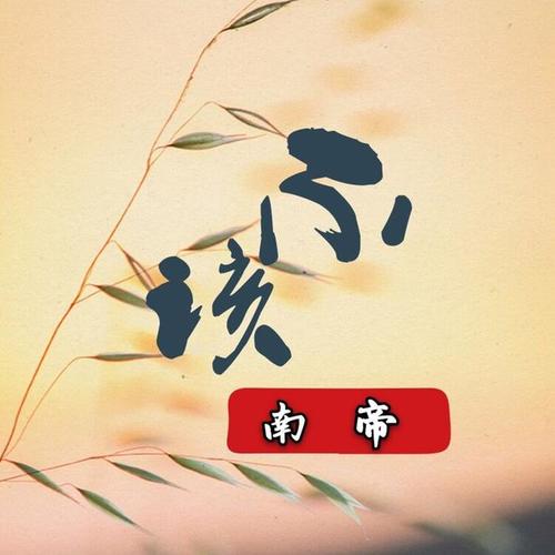 不该(伴奏)_南帝_单曲在线试听_酷我音乐