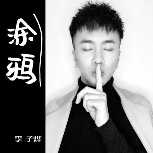 涂鸦_李子烨_单曲在线试听_酷我音乐