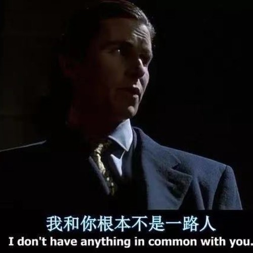 i don't have anything in common with you 我和你根本不是一路人