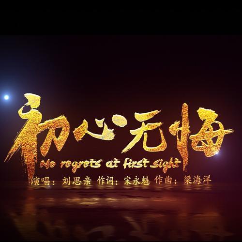 由柳州市柳北区纪委出品,刘思亲演唱,宋永魁作词,音乐人梁海洋作曲并
