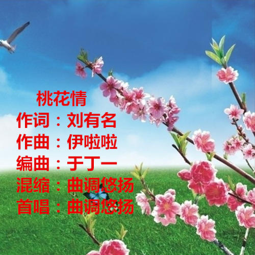 桃花情