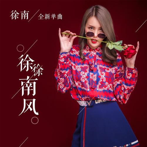 徐徐南风_徐南_单曲在线试听_酷我音乐