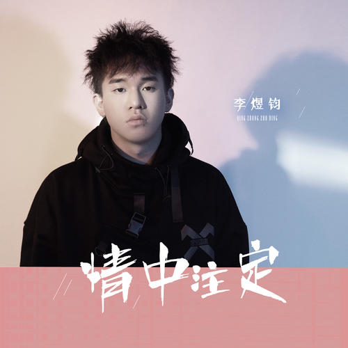 情中注定(伴奏)_李煜钧_单曲在线试听_酷我音乐