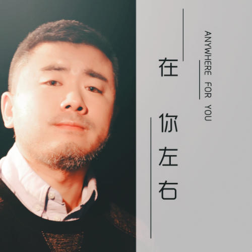 在你左右_百里屠夫_单曲在线试听_酷我音乐