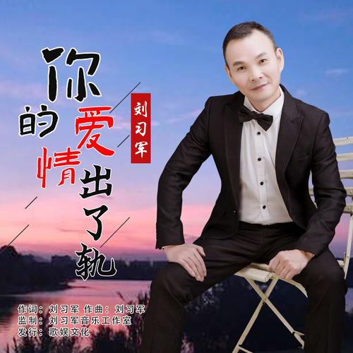 你的爱情出了轨(伴奏)_刘习军_单曲在线试听_酷我音乐