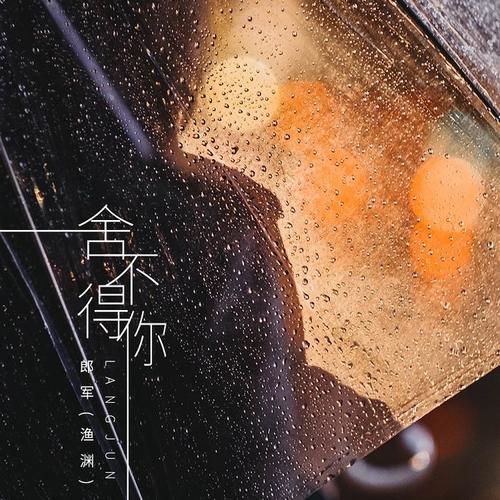 舍不得你走 www.kuwo.cn