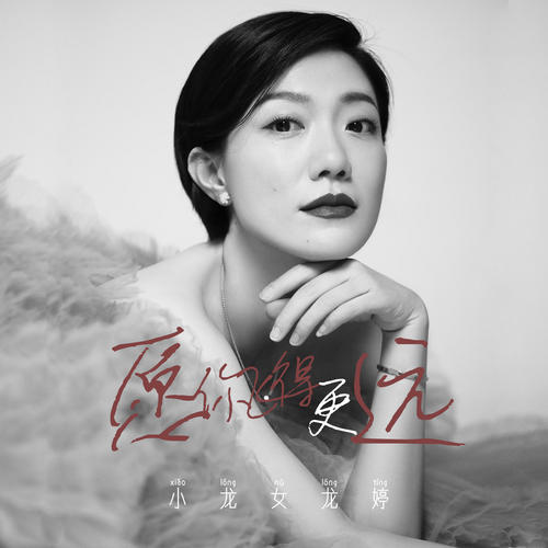 愿你飞的更远_旺角小龙女龙婷_单曲在线试听_酷我音乐