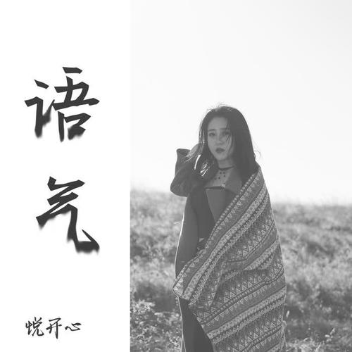 语气_悦开心_单曲在线试听_酷我音乐