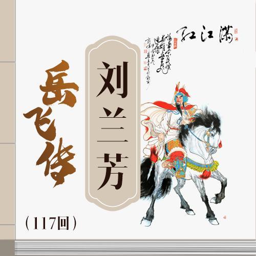 《新岳飞传 第29回_刘兰芳_单曲在线试听_酷我音乐