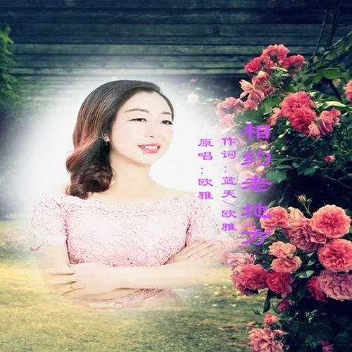 相约老地方(其他)