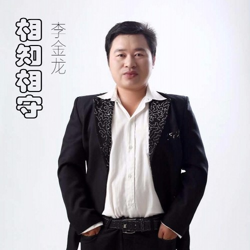 相知相守_李金龙_单曲在线试听_酷我音乐