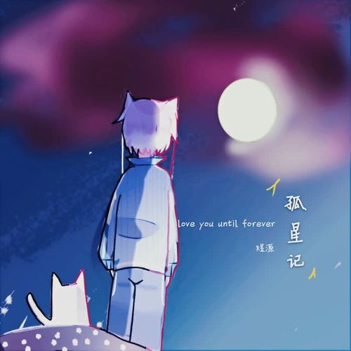 孤星记(love you until forever)_煜源_单曲在线试听_酷我音乐