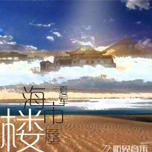 海市蜃楼