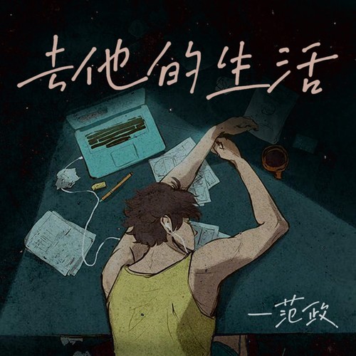 去他的生活(伴奏)