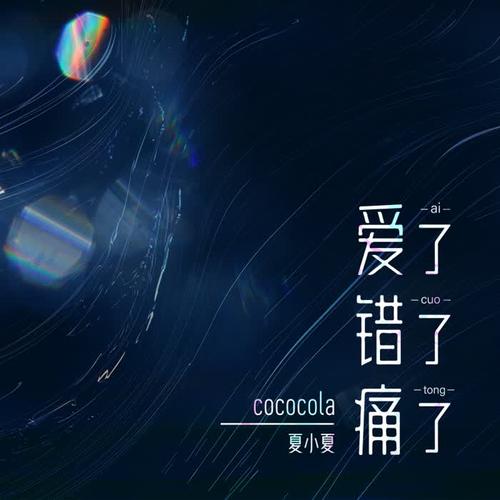 爱了错了痛了_夏小夏&cococola_单曲在线试听_酷我音乐