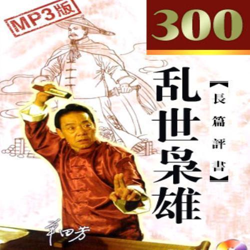 乱世枭雄132集_单田芳_单曲在线试听_酷我音乐