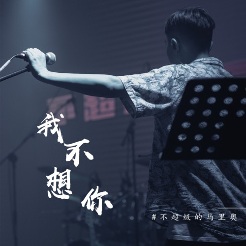 我不想你(lonely version)