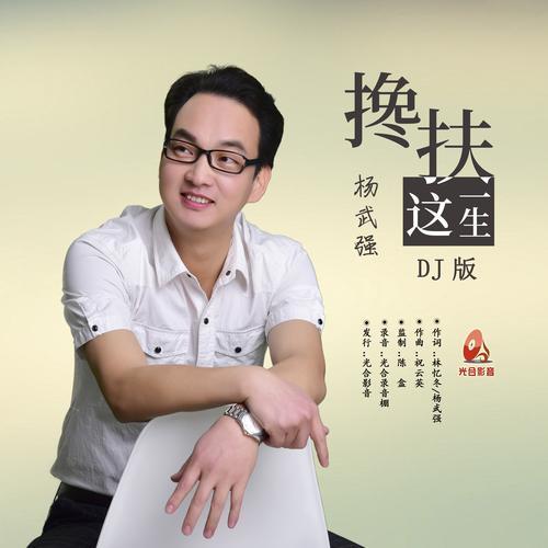 搀扶这一生(dj版)_杨武强_单曲在线试听_酷我音乐