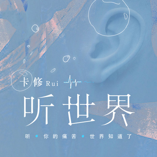 听世界(和声伴奏)_卡修rui_单曲在线试听_酷我音乐