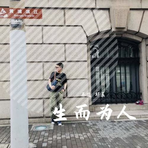 生而为人(翻自 尚士达)