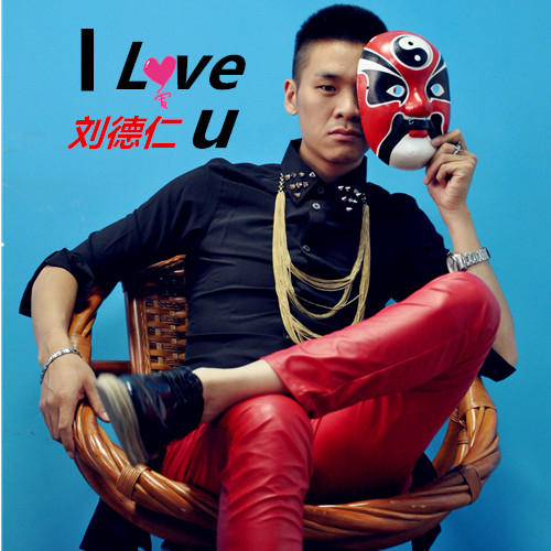 i love you_刘德仁_单曲在线试听_酷我音乐